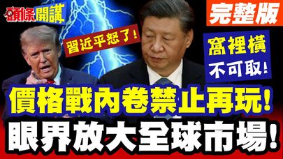 窩裡橫不可取!習近平怒了! | 價格戰內卷禁止再玩!眼界放大全球市場!【頭條開講】完整版 @頭條開講HeadlinesTalk