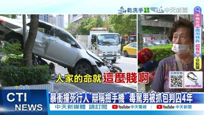 【每日必看】暴衝撞死行人"辯稱撿手機" 毒駕男被抓包判囚4年 20250801