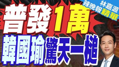 還稅於民!60贊成.44反對 立院三讀通過 普發現金1萬 吳思瑤:尊重行政院提覆議或釋憲｜郭正亮:就看政院敢覆議到什程度!蔡正元:這次國民黨做的漂亮 對大罷免有幫助【林嘉源辣晚報】精華版 @中天新聞