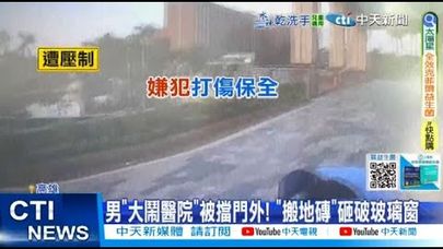 【每日必看】男"大鬧醫院"被擋門外! "搬地磚"砸破玻璃窗 20250830