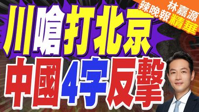 錄音曝光：川普不許中國收台不然轟炸北京？中方怒斥"喪心病狂"｜川嗆打北京 中國4字反擊｜郭正亮.蔡正元.栗正傑深度剖析【林嘉源辣晚報】精華版 @中天新聞CtiNews