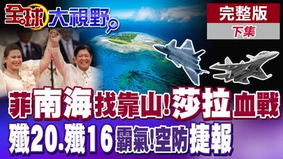 菲律賓拉攏美日聯演壯膽!莎拉選舉血戰!小馬可仕沒招?殲20.殲16霸氣秀空防硬實力!外機落荒而逃【全球大視野】完整版下集 @全球大視野Global_Vision