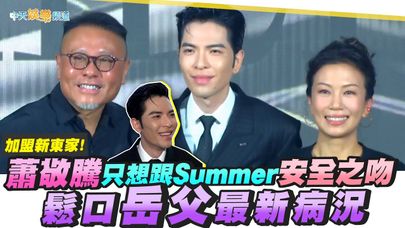 【撩星聞】加盟新東家！蕭敬騰只想跟Summer安全之吻 鬆口岳父最新病況