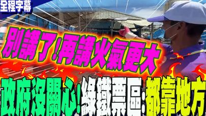 【全程字幕】慘不忍睹!台南北門雞舍像被炸過一樣....雞農怒:政府沒來關心..越講火氣越大