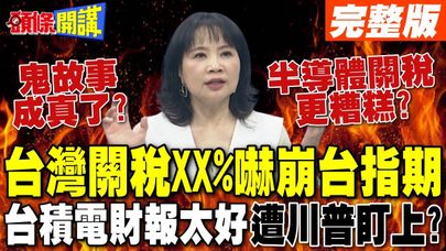 鬼故事成真!台灣關稅XX%嚇崩台指期! | 半導體關稅更糟?台積電財報開太好 遭川普盯上?【頭條開講】完整版 @頭條開講HeadlinesTalk
