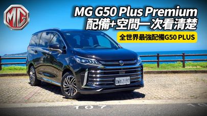 MG G50 Plus Premium七人座實測 比想像更豪華 加6萬升級Premium車型值不值得?配備超預期 二排電動座椅 電子後視鏡 這位是否合理【#朱朱哥來聊車】@中天車享家CtiCar​