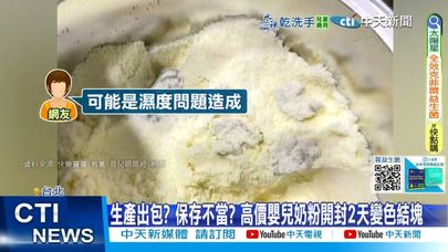 【每日必看】生產出包? 保存不當? 高價嬰兒奶粉開封2天變色結塊 20250622