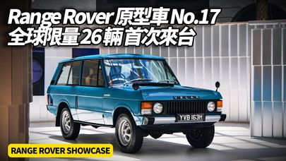 Range Rover 55週年 首次亮相全球限量26輛 Prototype No.17 經典原型車 最新SV旗艦同台展演！台北Bellavita必看現場【#朱朱哥來聊車】@中天車享家CtiCar
