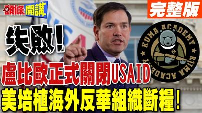 盧比歐正式關閉USAID 錢全進了反美NGO? | 美國培植海外反華組織全斷糧!【頭條開講】完整版 @頭條開講HeadlinesTalk