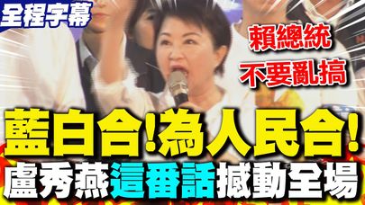 【全程字幕】救災不力.專搞罷免! 盧秀燕火力全開:賴總統不要亂搞