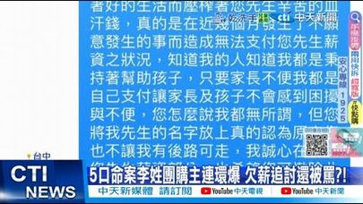 【每日必看】5口命案李姓團購主連環爆 欠薪追討還被罵?! 20250714