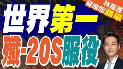 搶頭香！ 中國殲-20雙座版戰機盛傳服役｜世界第一 殲-20S服役｜郭正亮.蔡正元.栗正傑深度剖析【林嘉源辣晚報】精華版 @中天新聞CtiNews