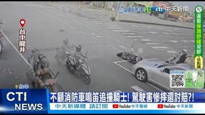 【每日必看】不顧消防車鳴笛追撞騎士! 駕駛害慘摔還討賠?! 20250915