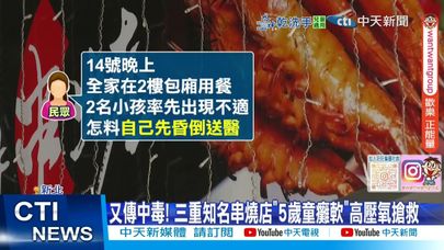 【每日必看】串燒店接連傳一氧化碳中毒 顧客怒吼:怎麼還敢開 20250618