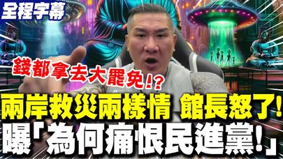 【全程字幕】南部"停水停電"!"兩岸救災"兩樣情...館長怒了!狠曝"痛恨民進黨"原因! 館長感性喊話"綠粉":我依然愛你們!