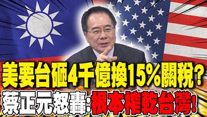 美要台砸4千億換15%關稅? 蔡正元怒轟:"根本榨乾台灣"!｜川普搞主權基金硬逼盟國出錢爽賺9成? 蔡正元嗆:簡直強盜!