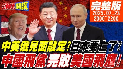【#頭條開講】中美俄見面敲定?日本要亡了?石破茂關稅大海戰!稻米汽車兩旗艦被擊沉!中國飛鯊完敗美國飛鷹!澤倫斯基馮德萊恩翻車實錄!20250723 @頭條開講HeadlinesTalk