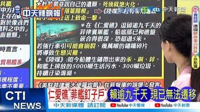 【每日必看】仁愛礁菲艦釘子戶 賴逾九千天現已無法遷移｜王毅痛批 域外國家「操弄」南海仲裁案 20250712｜辣晚報