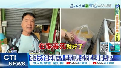 【每日必看】泥流倒灌沖民宅第四天才撤離! 災民罵:要撤去哪?! 20250801