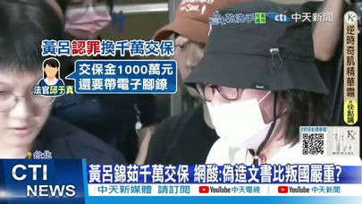 【每日必看】黃呂錦茹千萬交保 網酸:偽造文書比叛國嚴重? 20250801