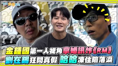 【撩星聞】金鍾國第一人視角拿婚訊炸《RM》　劉在錫狂問真假 哈哈凍住險落淚