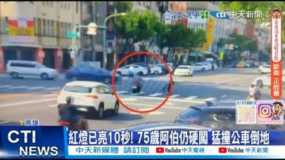 【每日必看】紅燈已亮10秒! 75歲阿伯仍硬闖 猛撞公車倒地 20250915