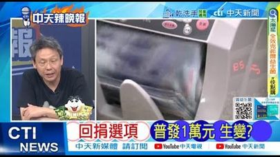 【每日必看】回捐選項 普發1萬元生變? |  紅軍城淪陷 活埋烏軍營 20250915｜辣晚報
