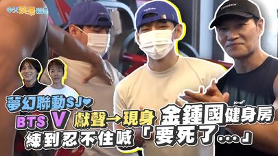 【撩星聞】夢幻聯動SJ❤ BTS V獻聲→現身金鍾國健身房 練到忍不住喊「要死了...」