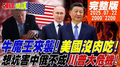 【#頭條開講】牛魔王來襲!美國沒肉吃!想坑害中俄不成!川普大危機降臨!美台太空港!傻X才加入的錢坑計畫! ｜20250722 完整版 @頭條開講HeadlinesTalk