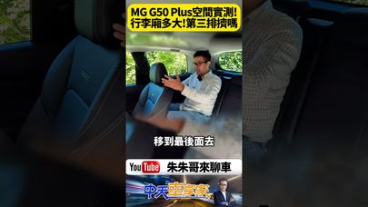 MG G50 Plus Premium 空間殘酷實測 三排座椅沒倒平 後行李廂空間剩多少? 第三排座椅很擠嗎? 能坐三個成人嗎?【#朱朱哥來聊車】@中天車享家CtiCar  #抖音 #shorts