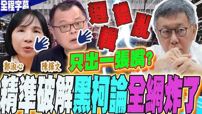 【全程字幕】精準破解"黑柯論"邏輯錯亂 網一看全炸了 @impolite_tw