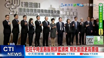 【每日必看】旺旺中時金融服務評鑑頒獎 期許創造更高價值 20250618