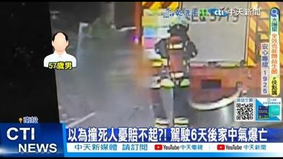 【每日必看】以為撞死人憂賠不起?! 駕駛6天後家中氣爆亡 20250915