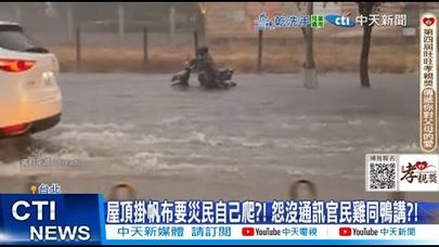 【每日必看】政府要災民自己爬屋頂?! 怨沒通訊官民雞同鴨講?! 20250714