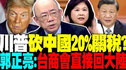 習川會鋪路...川普一招狠砍中國20%關稅? 郭正亮:台商會直接回大陸 白宮超人川普全球炸翻 李永萍:他心裡有很多洞