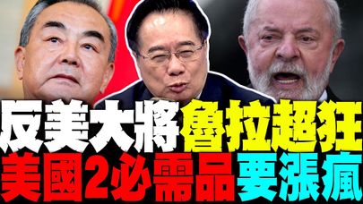 反美大將魯拉超狂! 蔡正元爆美國2必需品要漲瘋 王毅霸氣輾壓 魯比奧無措像考生