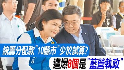 【每日必看】明年統籌分配款10縣市少於試算 8個是藍營執政 20250830