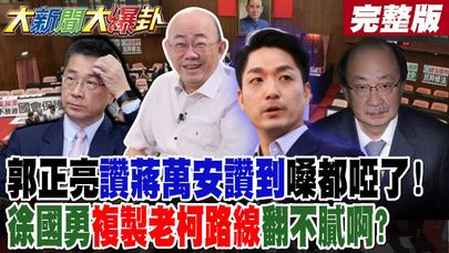 【#大新聞大爆卦 中】郭正亮讚蔣萬安讚到嗓都啞了!徐國勇複製老柯路線翻不膩啊? 完整版  @大新聞大爆卦HotNewsTalk​