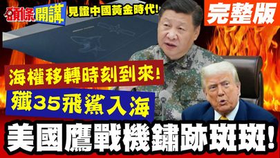 中國準備好了!解放軍殲35飛鯊入海! | 海權移轉時刻到來!美國鷹戰機鏽跡斑斑!【頭條開講】完整版 @頭條開講HeadlinesTalk