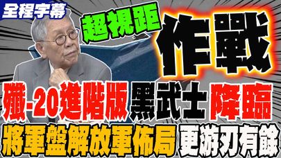 《全程字幕》殲-20進階版 黑武士降臨 將軍盤解放軍佈局 更游刃有餘