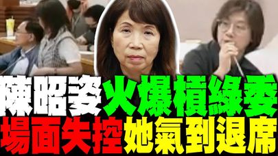 陳昭姿嗆"敢做敢當 陳培瑜護航老柯喊"別再蹭" 場面火爆她氣到退席