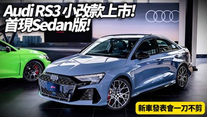 全球最狂直列五缸！Audi RS3 小改款 Sportback 掀背 來台首現RS3轎車版　0-100km/h 3.8秒 售價公佈全場驚呼 發表會一刀不剪【#朱朱哥來聊車】@中天車享家CtiCar