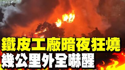 新店鐵皮工廠暗夜狂燒"火焰龍捲" 火舌直衝天際"幾公里外都看到"