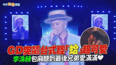 【撩星聞】直擊/GD突飆台式腔「蛤」超可愛 李洙赫包廂聽到最後兄弟愛滿滿❤|Übermensch World Tour台北站DAY2