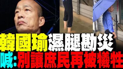 韓國瑜濕腿勘災 凝重喊話賴政府:關稅談判"別讓庶民再被犧牲"
