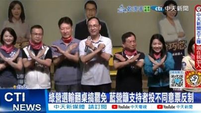 【每日必看】綠營選輸翻桌搞罷免 藍營籲支持者投不同意票反制 20250622