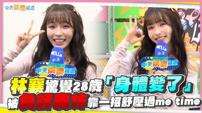 【撩星聞】林襄驚覺28歲「身體變了」　被負評轟炸靠一招舒壓過me time｜綜藝OK啦