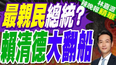 工信認了掛「最親民總統」紅布條! 府方傻眼火速撤下 | 最親民總統? 賴清德大翻船【林嘉源辣晚報】精華版@中天新聞CtiNews