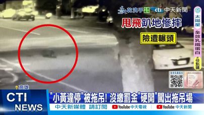 【每日必看】不滿被拖吊"強行開走"! 拖行管理員"險輾人"畫面曝! 20250712