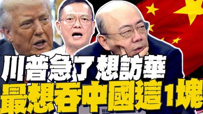 川普急了想訪華 郭正亮爆美國最想吞中國這產業 孫大千:北京牢牢抓緊關鍵稀土